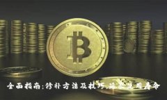 全面指南：修补方法及技