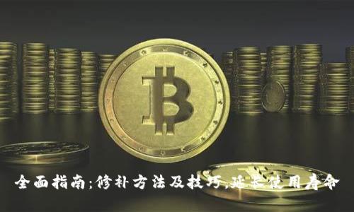 全面指南：修补方法及技巧，延长使用寿命