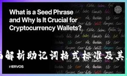 全面解析助记词格式标准及其应用