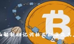 全面解析助记词格式标准