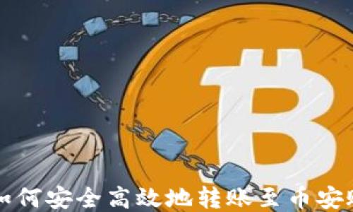 
TP如何安全高效地转账至币安账户