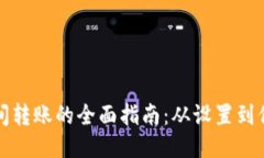 比特币间转账的全面指南