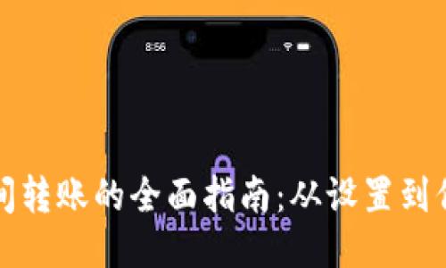 比特币间转账的全面指南：从设置到保障安全