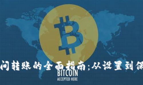 比特币间转账的全面指南：从设置到保障安全