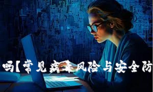 TP安全吗？常见病毒风险与安全防护指南